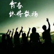 群头像大全同学类带字